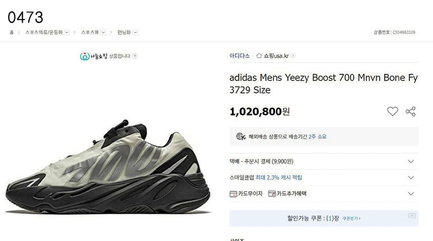 ADIDAS] 수입고급 아디다스 이지부스트 700MNVN